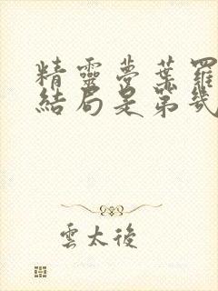 精灵梦叶罗丽大结局是第几季封面