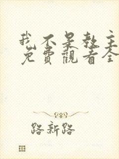 我不是教主漫画免费观看全集