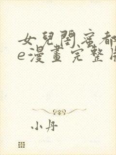 女儿闺蜜都归me漫画完整版去哪里看