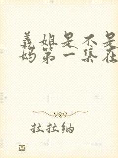 义姐是不是良妈妈第一集在线观看