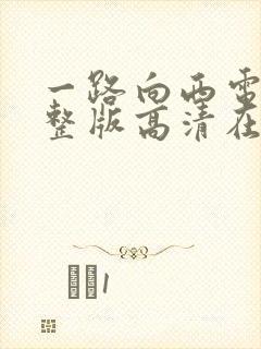 一路向西电影完整版高清在线
