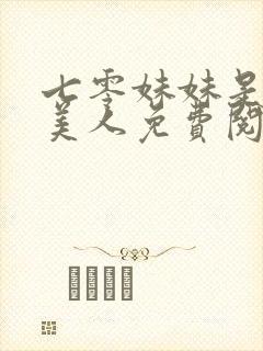 七零妹妹是个大美人免费阅读