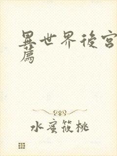 异世界后宫番推荐