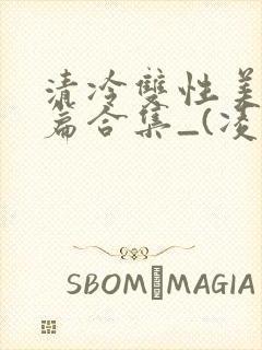 清冷双性美人短篇合集_(凌空剑)_