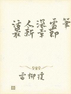 活人深处笔趣阁最新章节封面