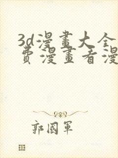 3d漫画大全免费漫画看漫画下拉式封面