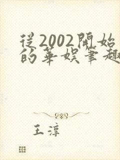 从2002开始的华娱笔趣阁