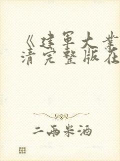 《建军大业》高清完整版在线观看电