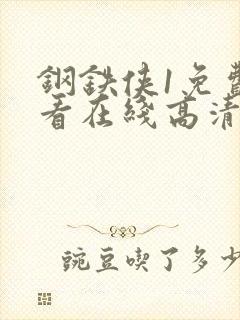 钢铁侠1免费观看在线高清完整版