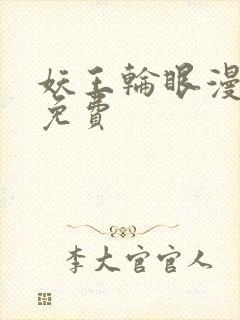 妖王轮眼漫画画免费封面