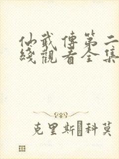 仙武传第二季在线观看全集