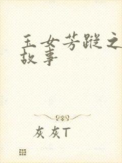 玉女芳踪之上海故事