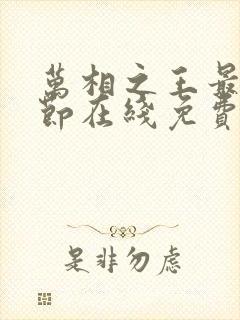 万相之王最新章节在线免费阅读