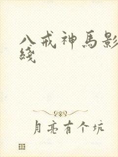 八戒神马影院在线