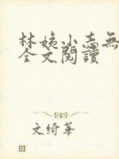 林姨小志无弹窗全文阅读