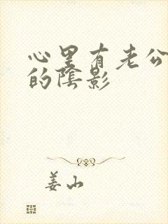 心里有老公出轨的阴影