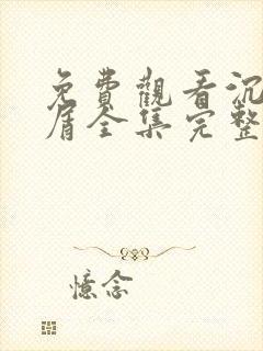 免费观看沉香如屑全集完整版高清