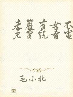 老严有女不愁嫁免费观看电视剧