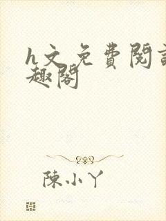 h文免费阅读笔趣阁