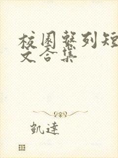 校园系列短篇爽文合集