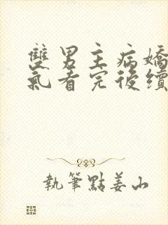 双男主病娇一口气看完后续