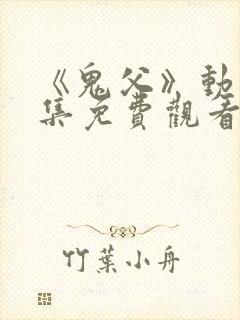 《鬼父》动漫全集免费观看高清