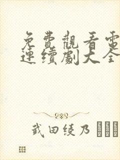 免费观看电视剧连续剧大全沉默的荣耀