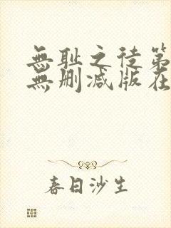 无耻之徒第五季无删减版在线播放