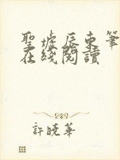 圣墟辰东笔趣阁在线阅读