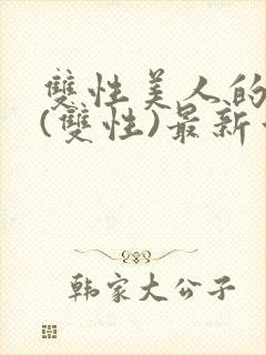 双性美人的日常(双性)最新章节更新内