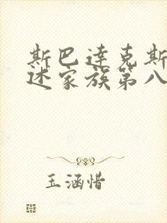 斯巴达克斯:亚述家族第八集