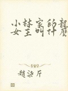 小林家的龙女仆女主叫什么