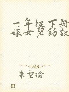 一年级下册老鼠嫁女儿的故事原文封面