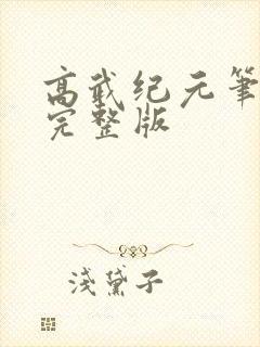 高武纪元笔趣阁完整版