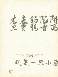 丈夫的陷阱短剧免费观看高清封面