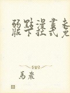 弱点漫画未删减版下拉式免费阅读