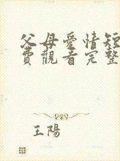 父母爱情短剧免费观看完整版高清