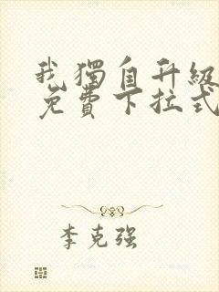 我独自升级漫画免费下拉式免费观