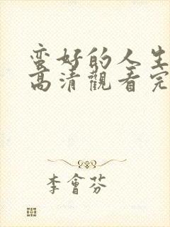 蛮好的人生免费高清观看完整版