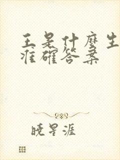 王是什么生肖最准确答案