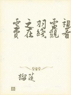 云之羽电视剧免费在线观看完整版封面