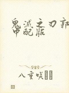 鬼灭之刃郭游篇中配版