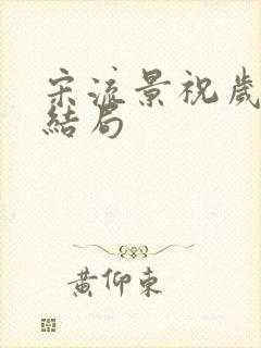 宋流景祝岁盈大结局