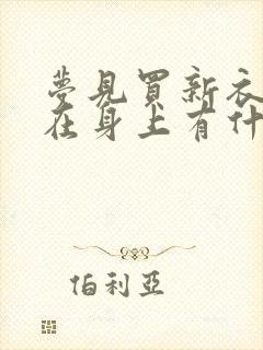 梦见买新衣服穿在身上有什么预兆封面