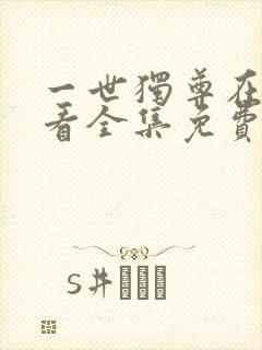 一世独尊在线观看全集免费播放动漫