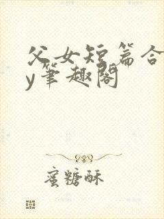 父女短篇合集by笔趣阁