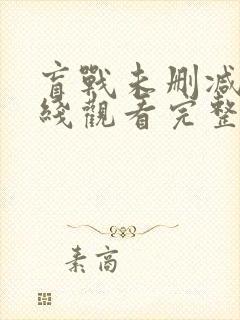 盲战未删减版在线观看完整版封面