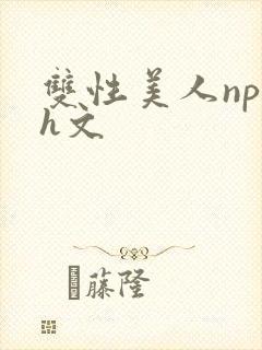 双性美人np高h文