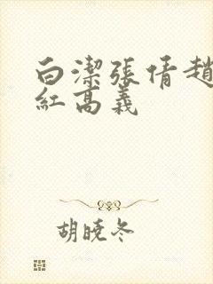白洁张倩赵敏美红高义封面