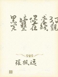 黑暗侵袭3高清完整在线观看封面